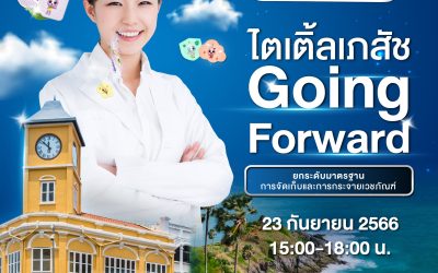 ไตเติ้ลเภสัช Going Forward