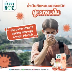 แฮปปี้โนส HAPPY NOZ Organic Oil Drops น้ำมันหัวหอมสูตรหอมส้ม - ORANGE FORMULA - Image 3