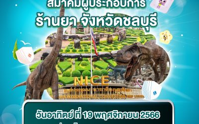 สมาคมผู้ประกอบการร้านยา จ.ชลบุรี