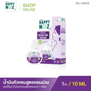 แฮปปี้โนส HAPPY NOZ Organic Oil Drops น้ำมันหัวหอมสูตรหอมม่วง - ORIGINAL FORMULA