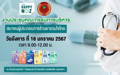 งานประชุมคณะกรรมการบริหาร สมาคมผู้ประกอบการร้านยารวมใจไทย