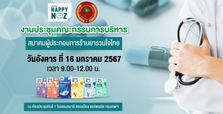 งานประชุมคณะกรรมการบริหาร สมาคมผู้ประกอบการร้านยารวมใจไทย