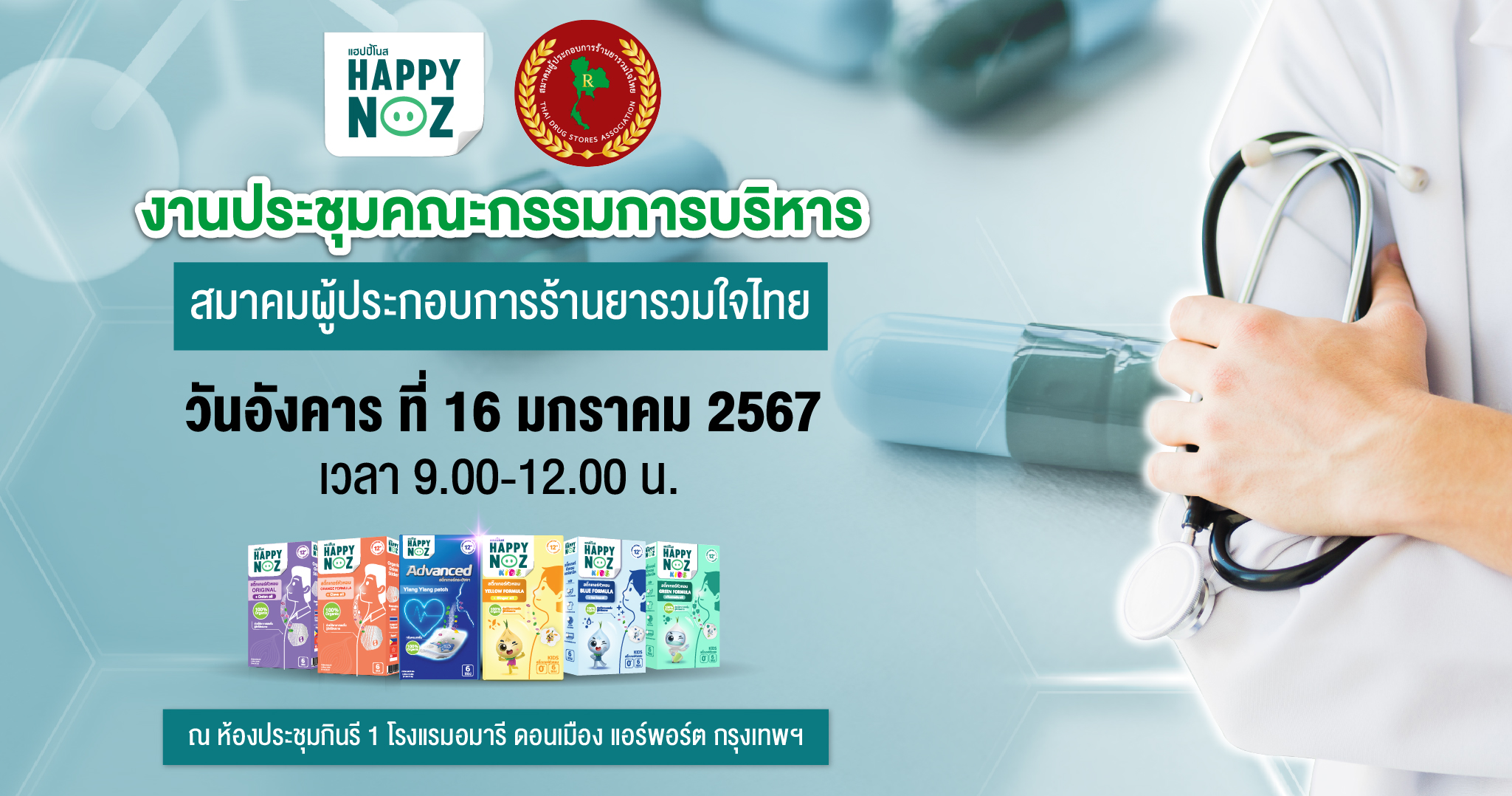 งานประชุมคณะกรรมการบริหาร สมาคมผู้ประกอบการร้านยารวมใจไทย