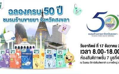 ฉลองครบ 50 ปี ชมรมร้านขายยาจังหวัดสงขลา
