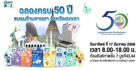 ชมรมร้านขายยาจังหวัดสงขลา