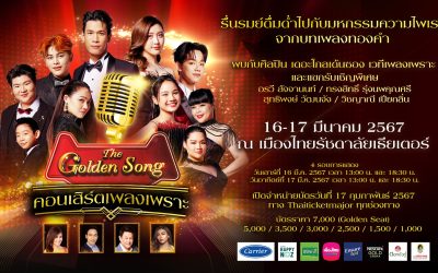 “The Golden Song คอนเสิร์ตเพลงเพราะ”